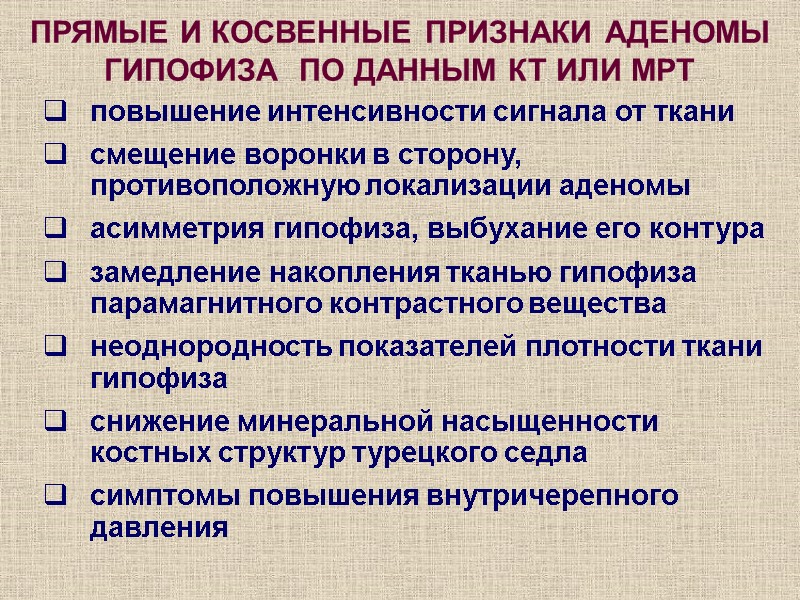 ПРЯМЫЕ И КОСВЕННЫЕ ПРИЗНАКИ АДЕНОМЫ  ГИПОФИЗА  ПО ДАННЫМ КТ ИЛИ МРТ повышение